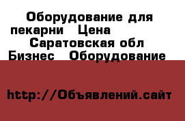 Оборудование для пекарни › Цена ­ 800 000 - Саратовская обл. Бизнес » Оборудование   